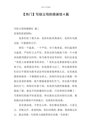 写给父母的感谢信4篇