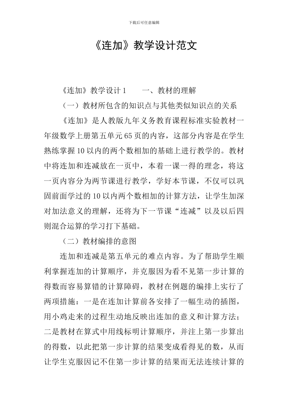 《连加》教学设计范文_第1页