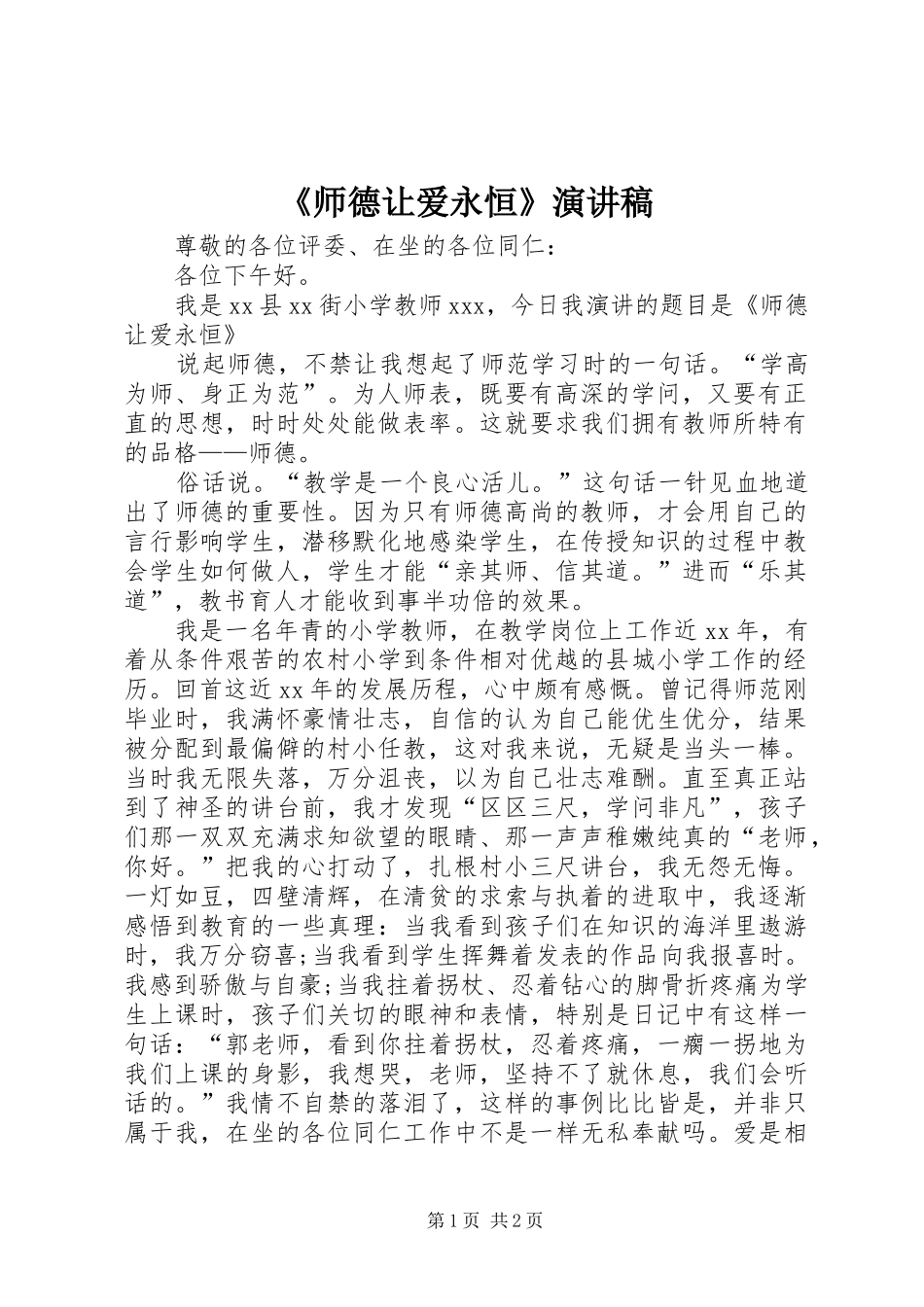 《师德让爱永恒》演讲稿范文_第1页