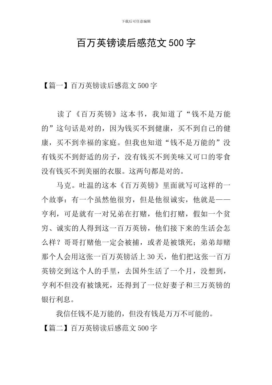百万英镑读后感范文500字_第1页