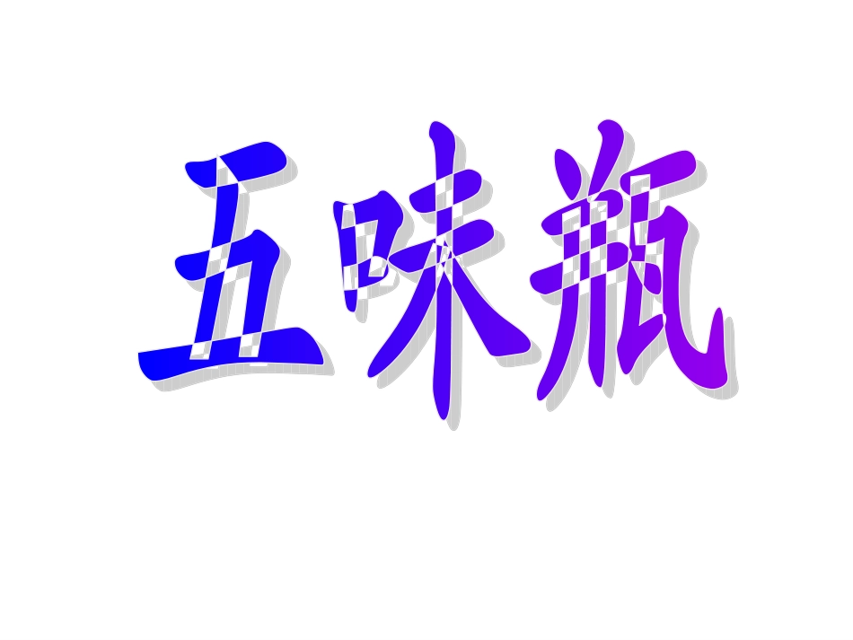 小学美术二年级下册五味瓶_第1页