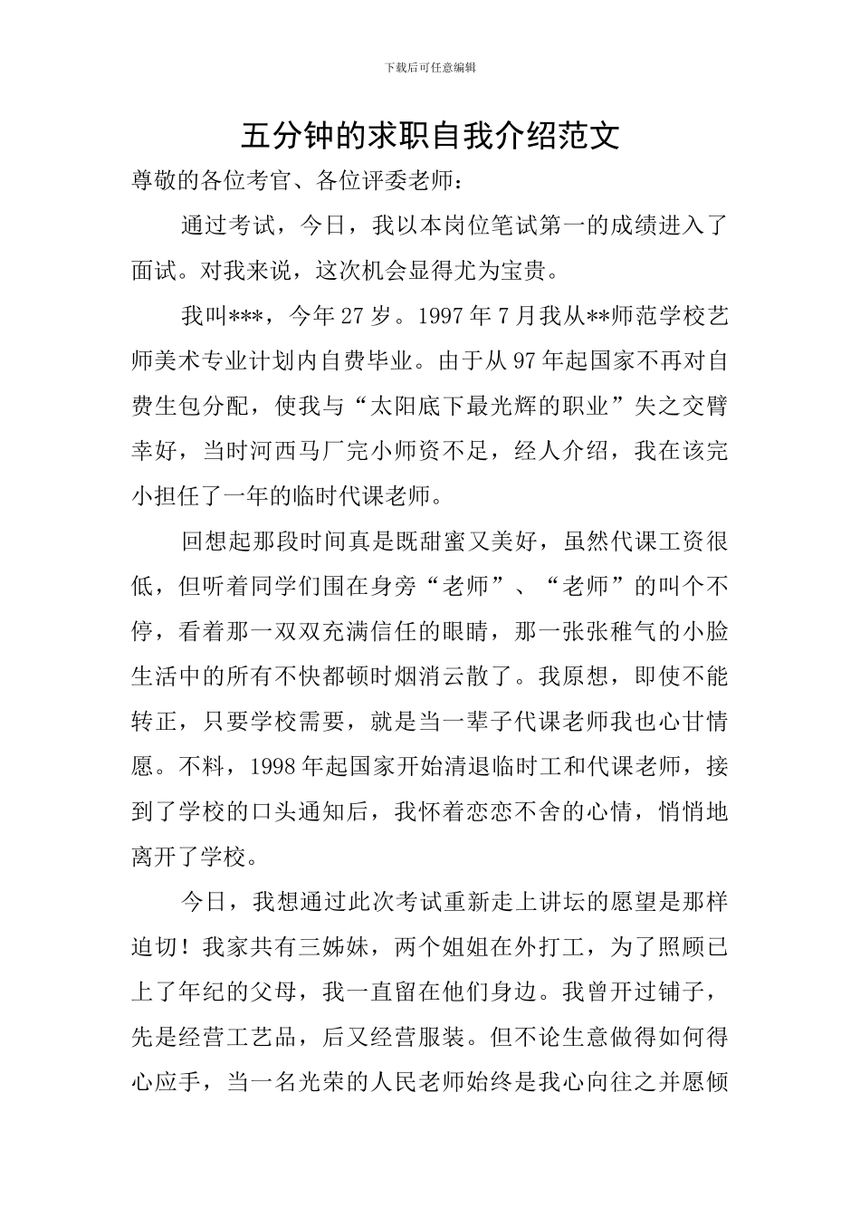 五分钟的求职自我介绍范文_第1页