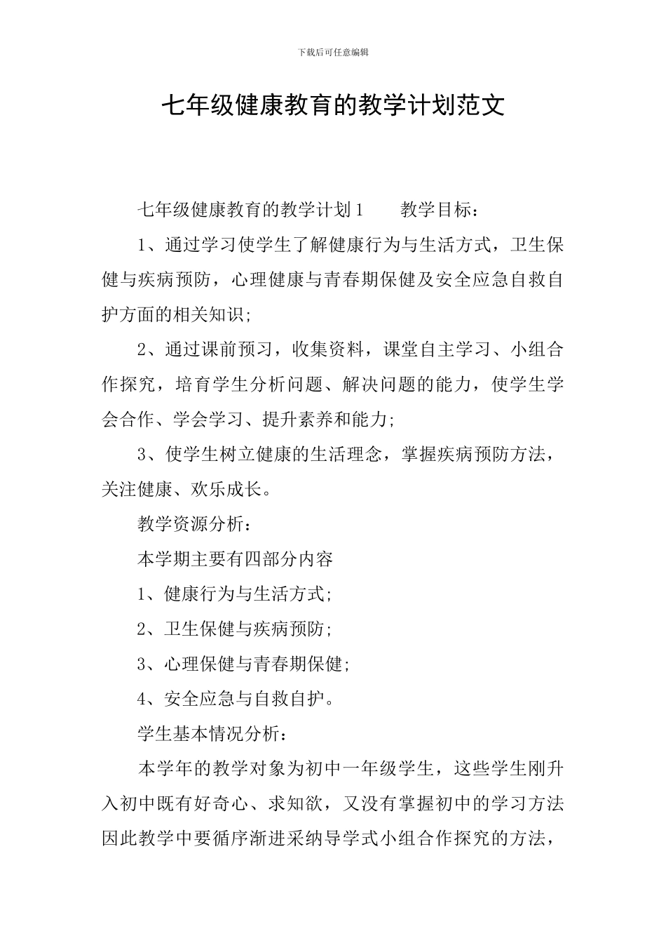 七年级健康教育的教学计划范文_第1页