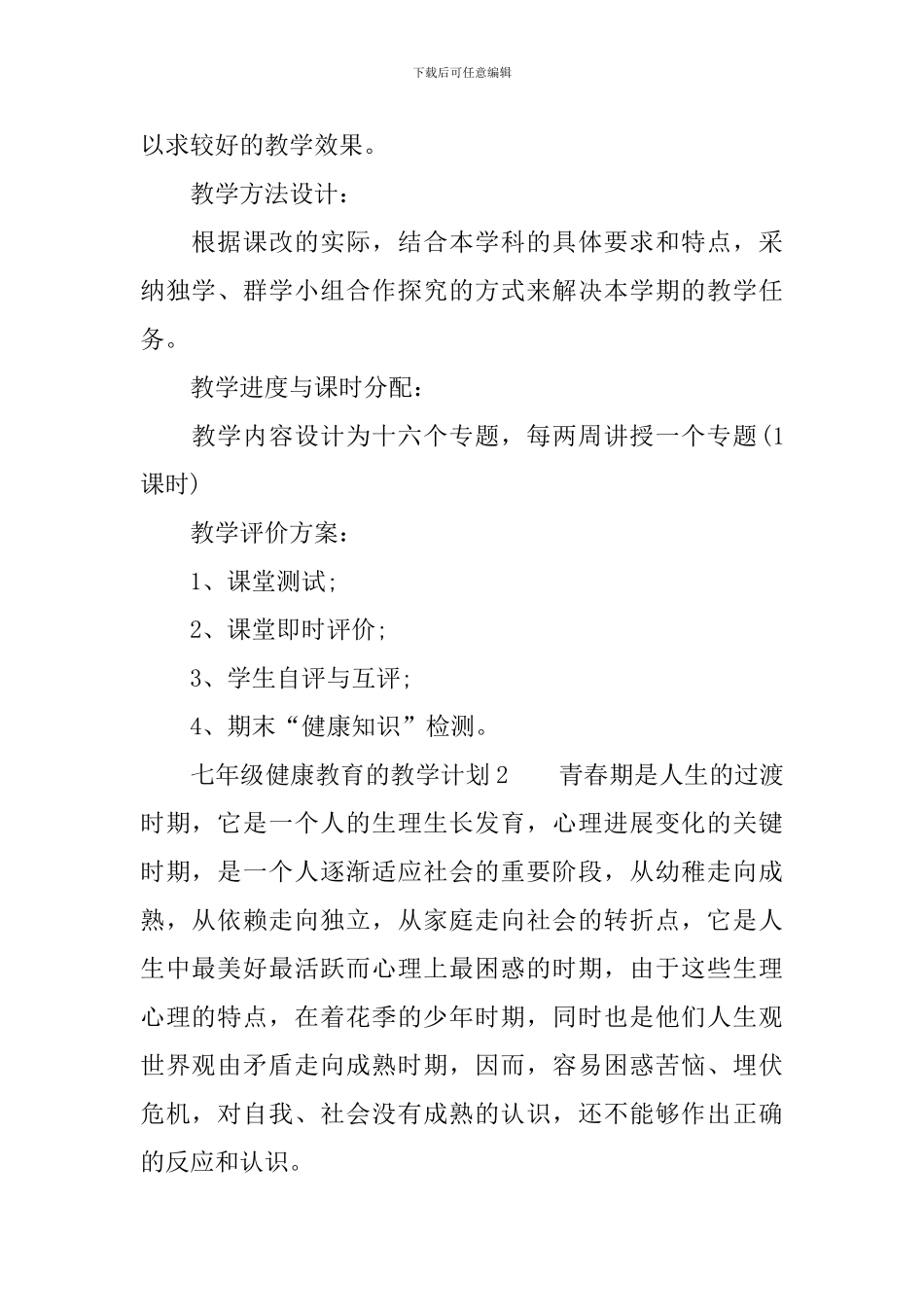七年级健康教育的教学计划范文_第2页