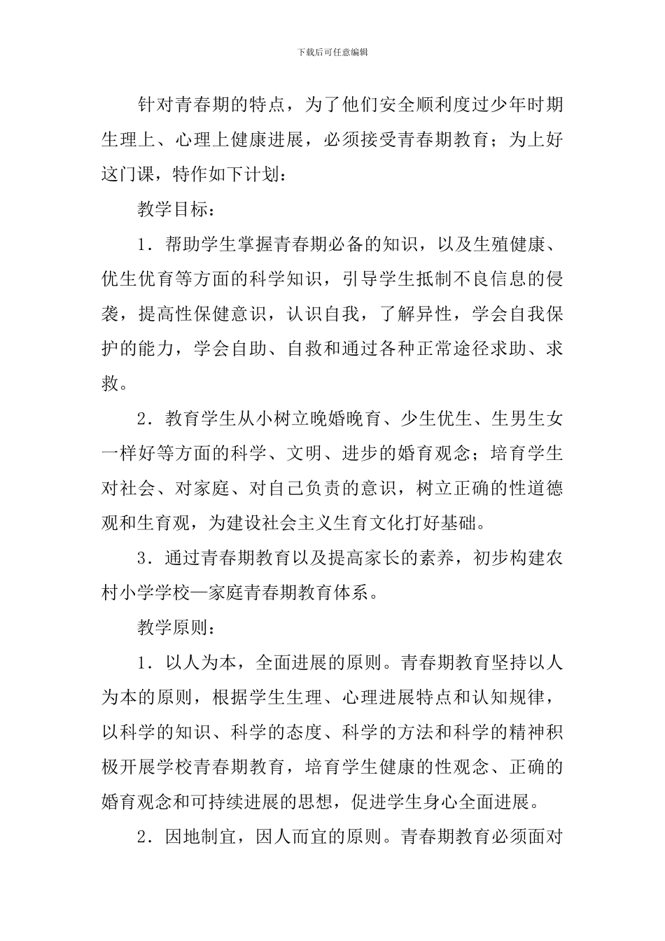 七年级健康教育的教学计划范文_第3页