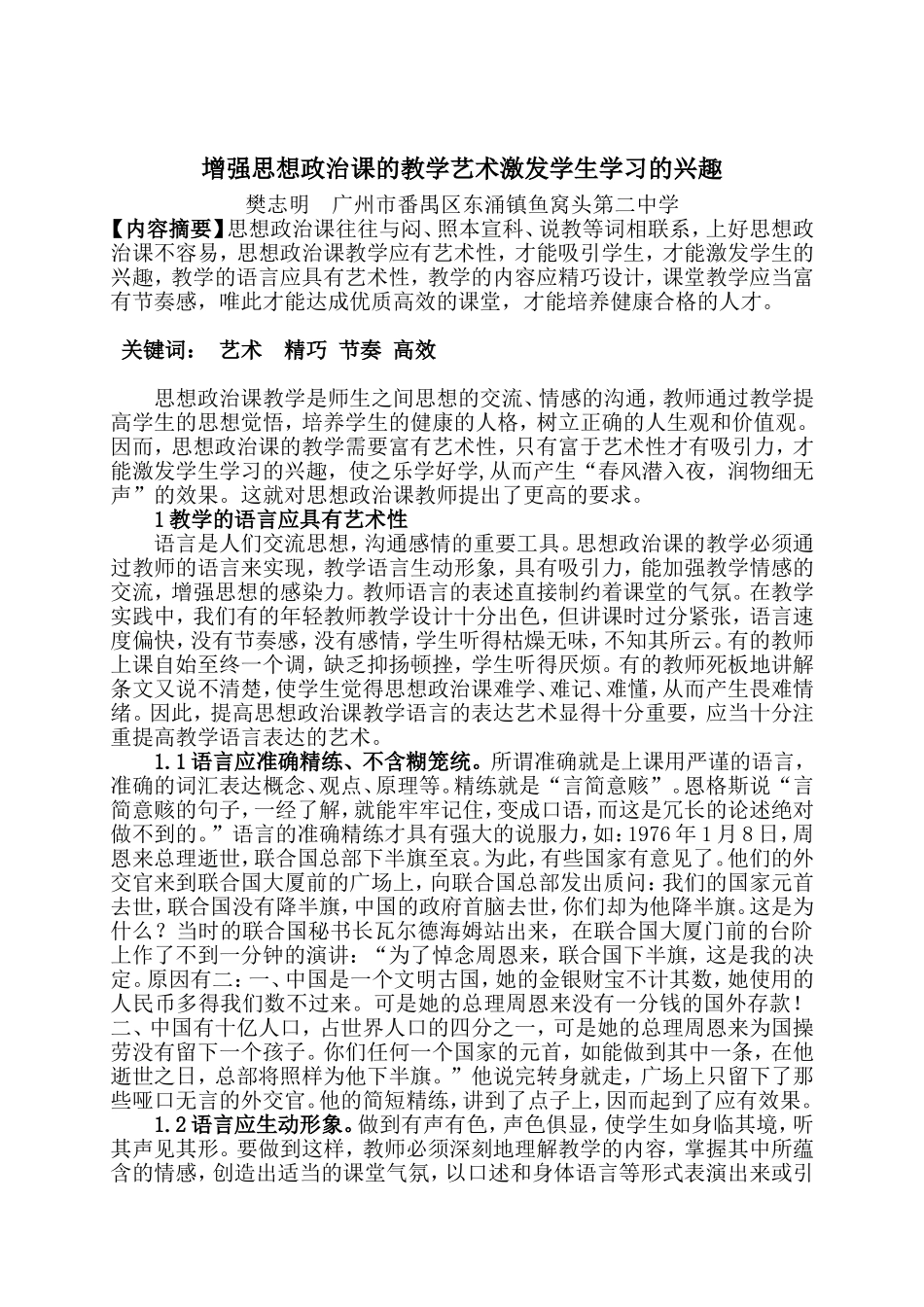 增强思想政治课的教学艺术激发学生学习的兴趣_第1页