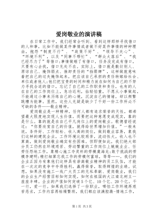 爱岗敬业的演讲致辞