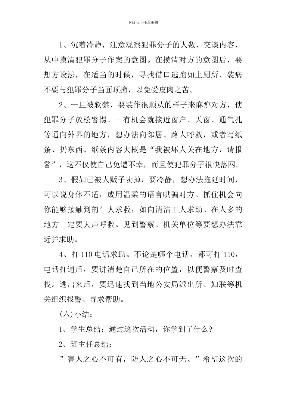 防拐骗安全教育教案_第3页