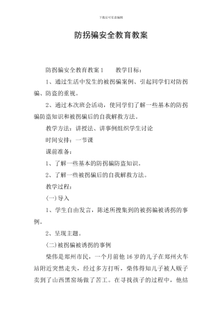 防拐骗安全教育教案