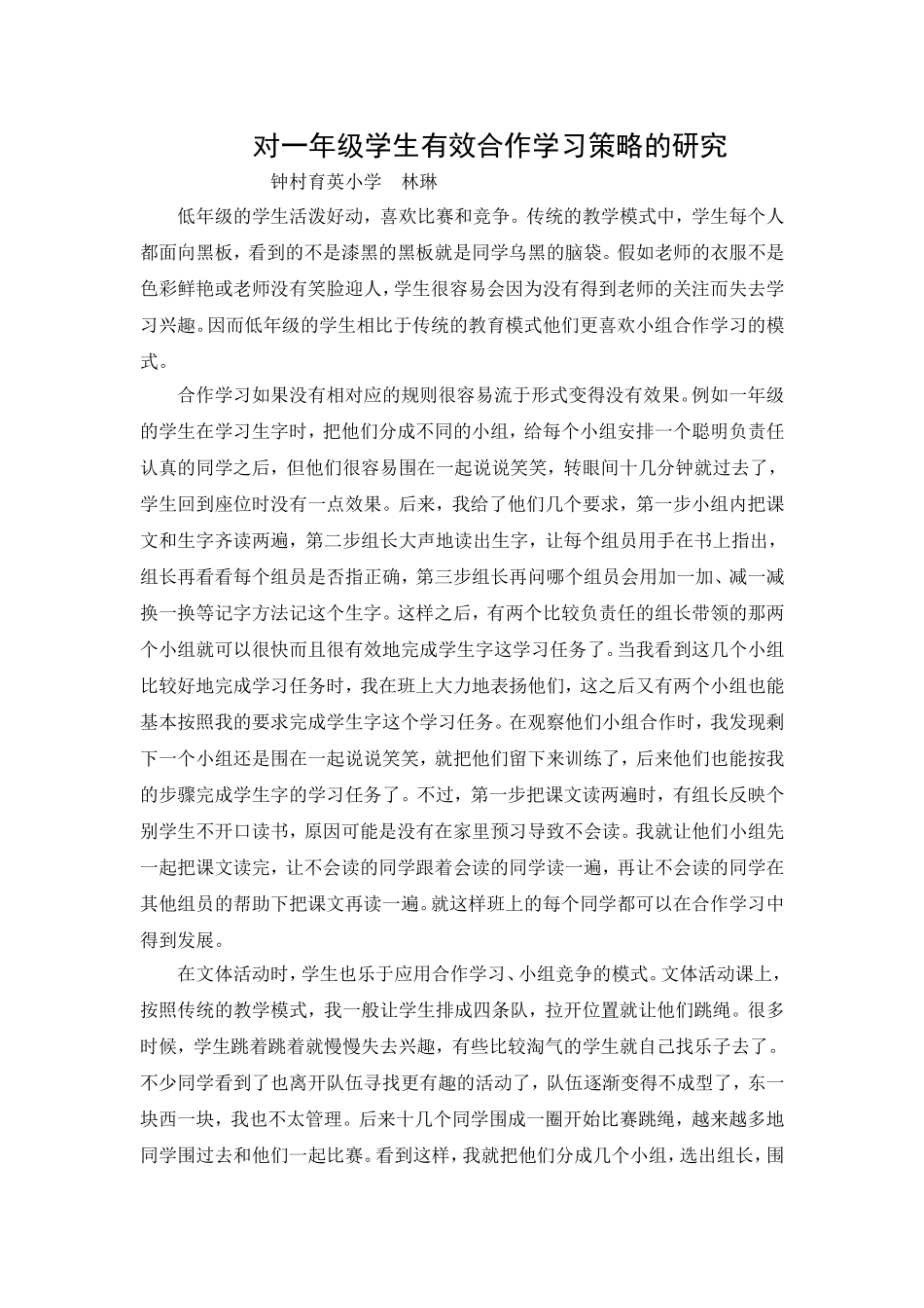 对一年级学生有效合作学习策略的研究(林琳）_第1页