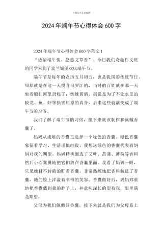 2024年端午节心得体会600字