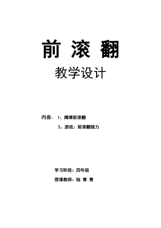 小学四年级体育课教案《前滚翻》