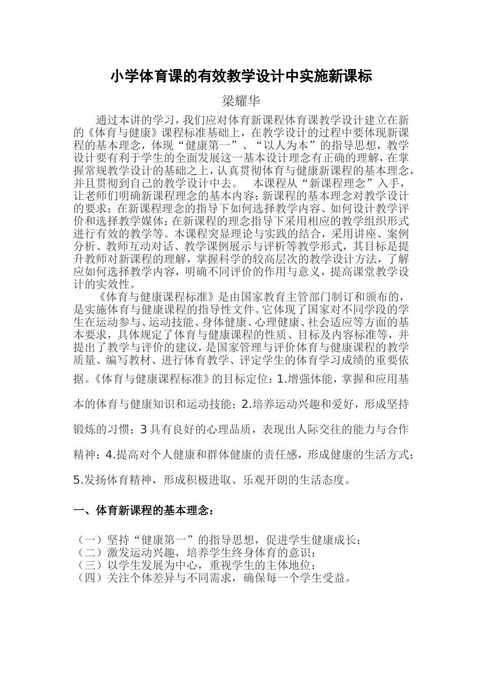 小学体育课的有效教学设计中实施新课标_第1页