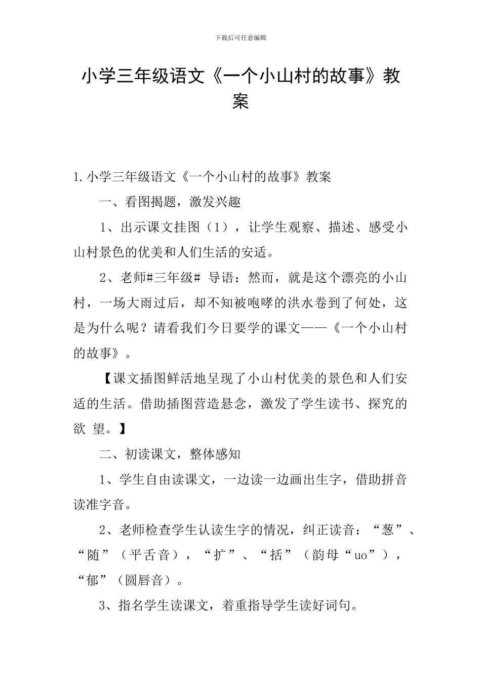小学三年级语文《一个小山村的故事》教案_第1页
