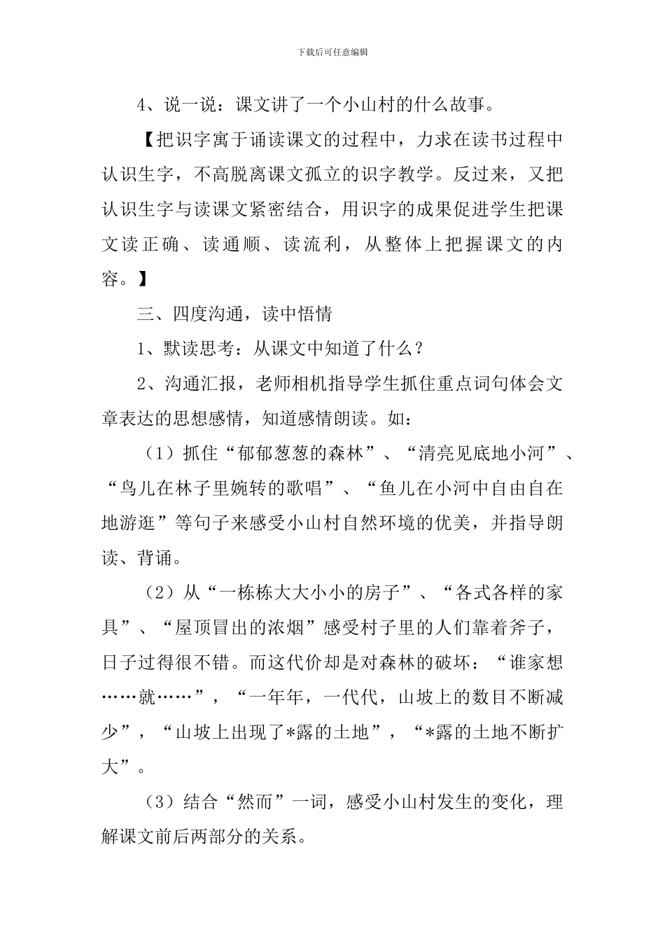小学三年级语文《一个小山村的故事》教案_第2页