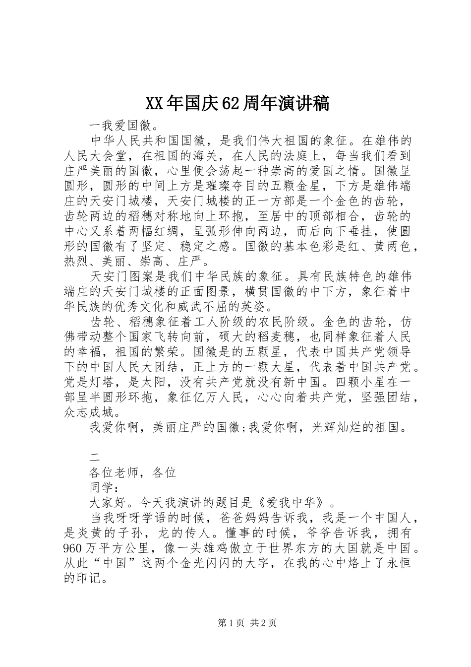 XX年国庆62周年演讲致辞稿_第1页