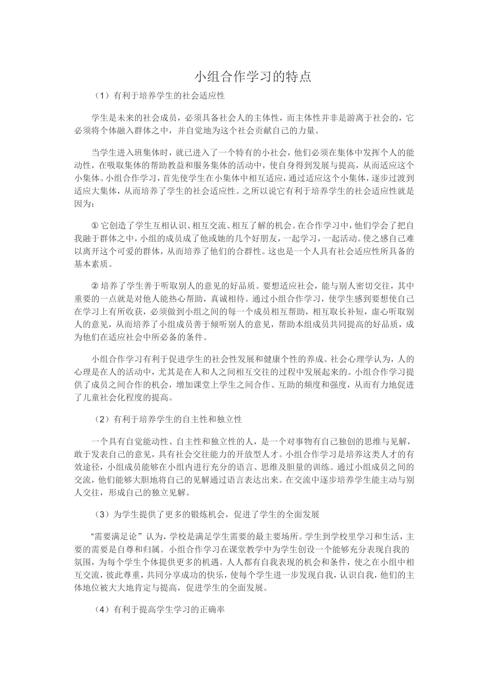 小组合作学习的特点_第1页