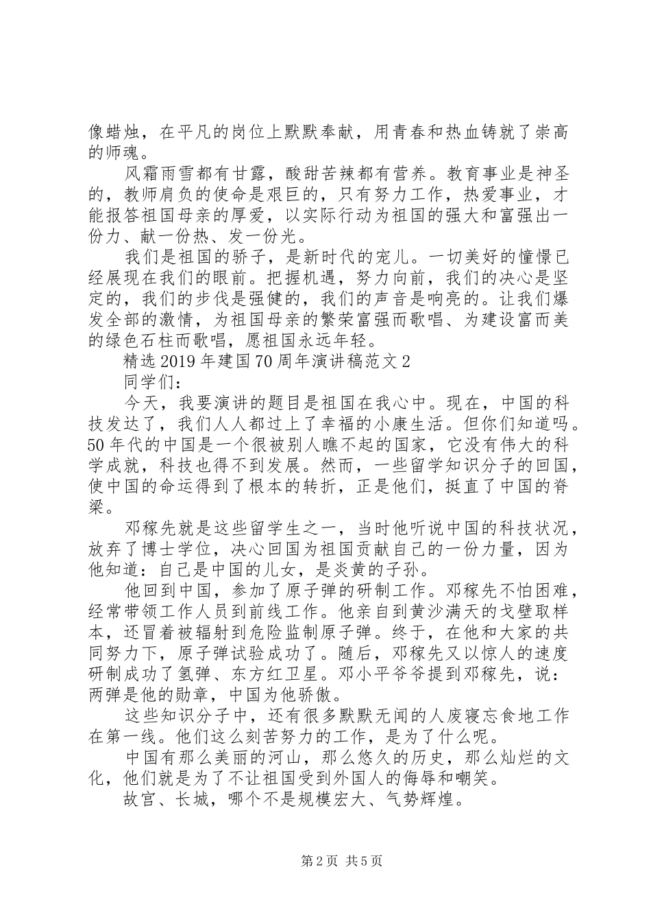 XX年建国70周年致辞演讲稿精选5篇_第2页