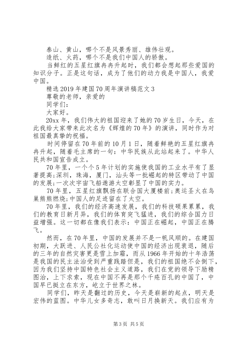 XX年建国70周年致辞演讲稿精选5篇_第3页