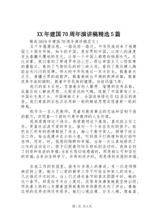 XX年建国70周年致辞演讲稿精选5篇