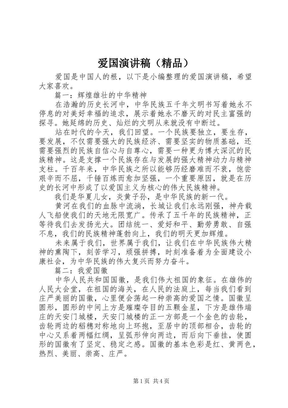 爱国演讲稿范文（精品）_第1页