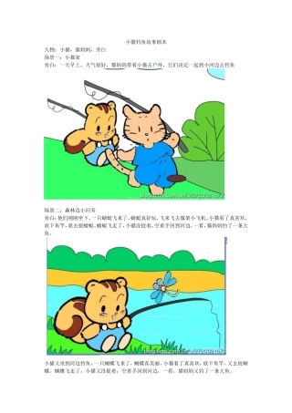 小猫钓鱼故事剧本