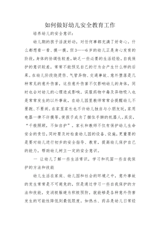 如何做好幼儿安全教育工作