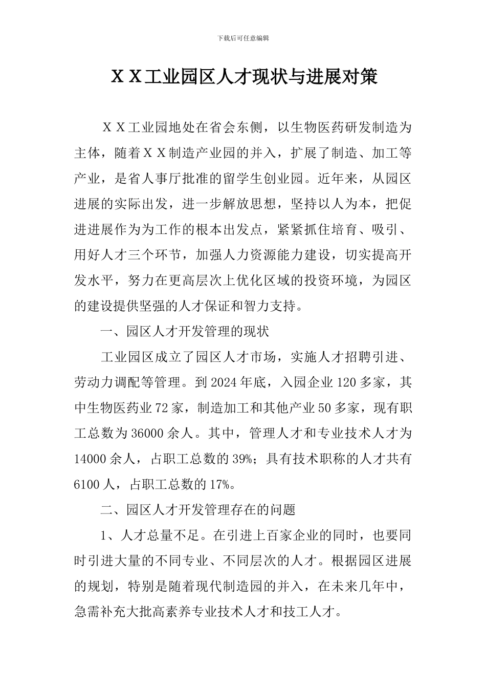 XX工业园区人才现状与发展对策_第1页