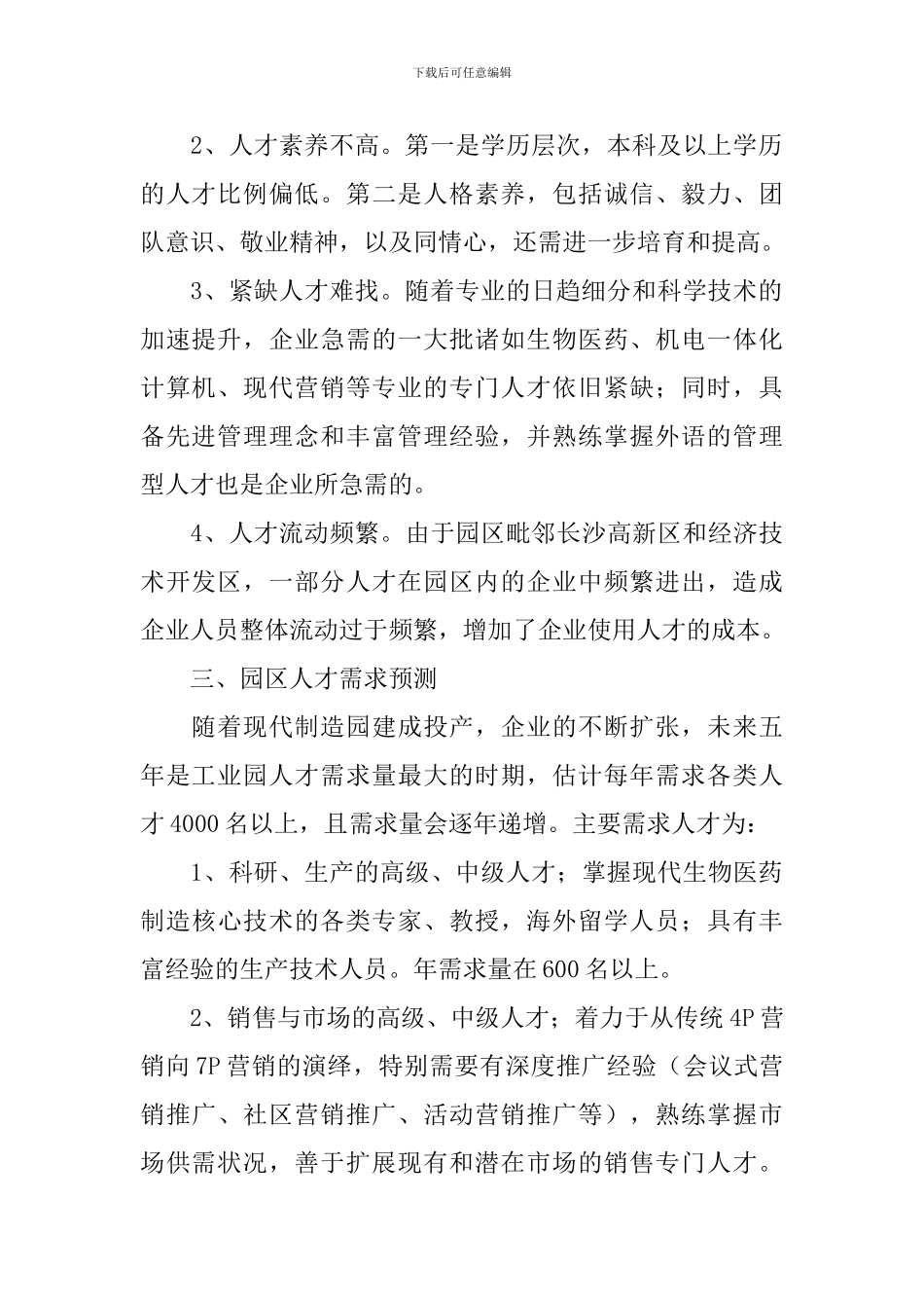 XX工业园区人才现状与发展对策_第2页