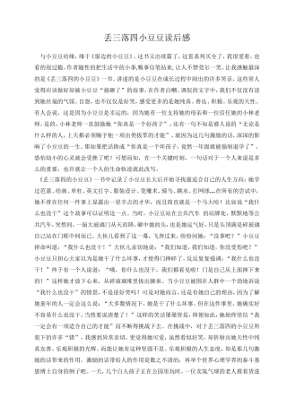 《丢三落四的小豆豆》读后感