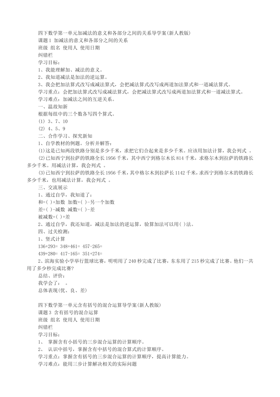 四下数学第一单元加减法的意义和各部分之间的关系导学案_第1页