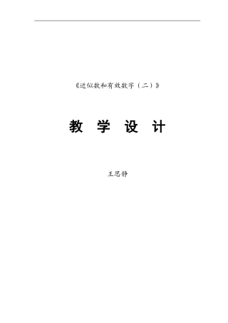 近似数和有效数字(二)教学设计王思静