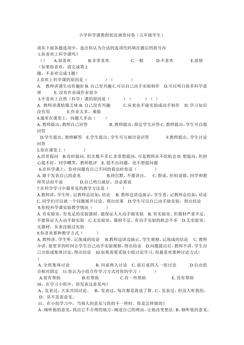 小学科学课教程状况调查问卷_第1页