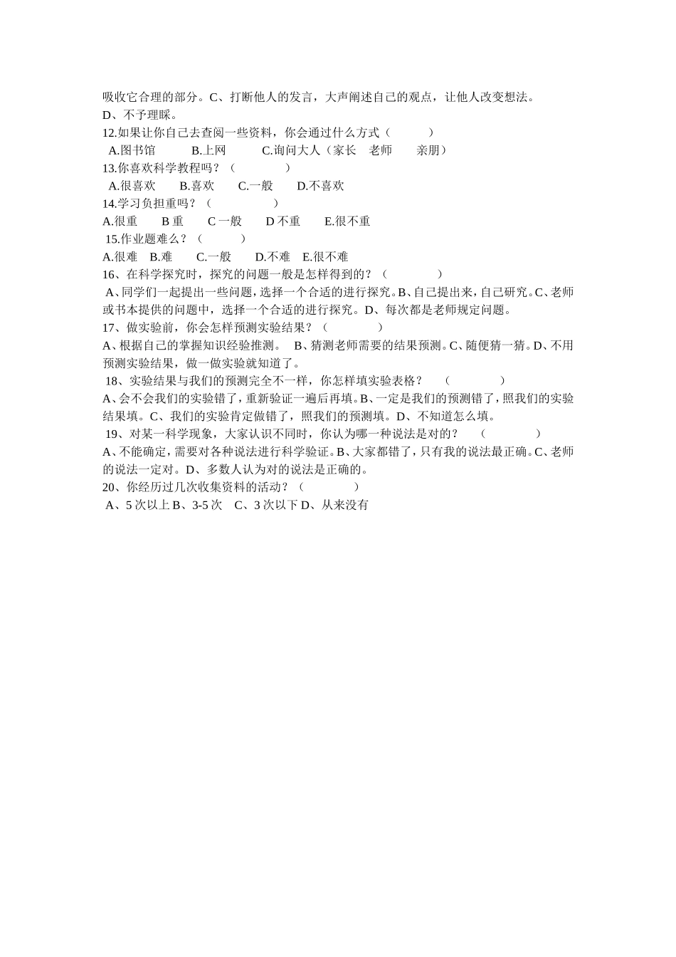 小学科学课教程状况调查问卷_第2页