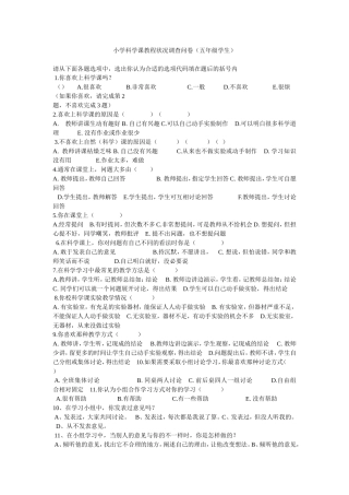 小学科学课教程状况调查问卷