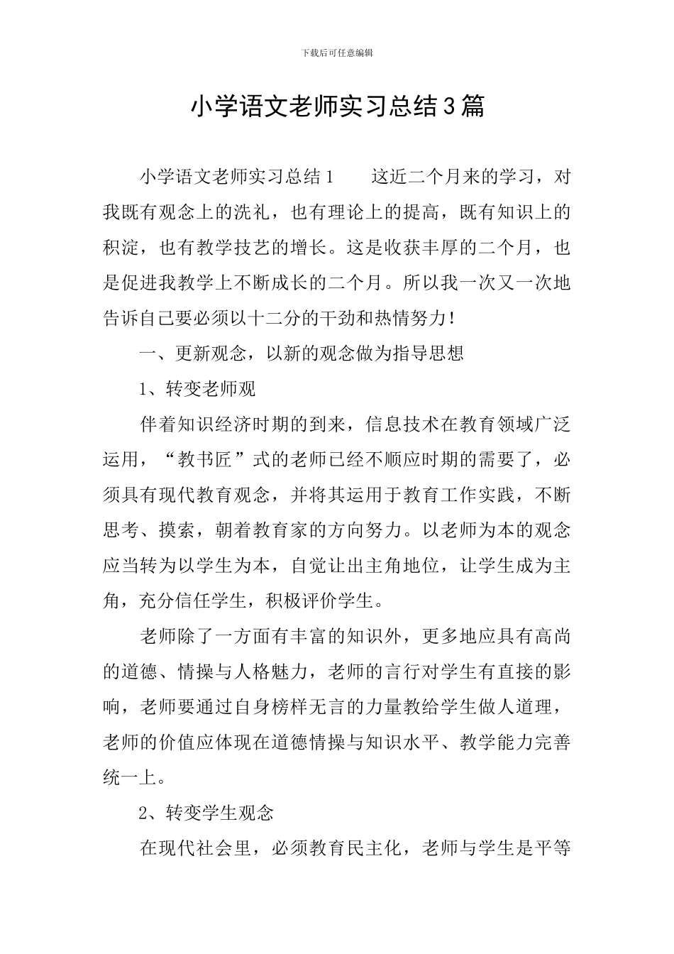 小学语文教师实习总结3篇_第1页