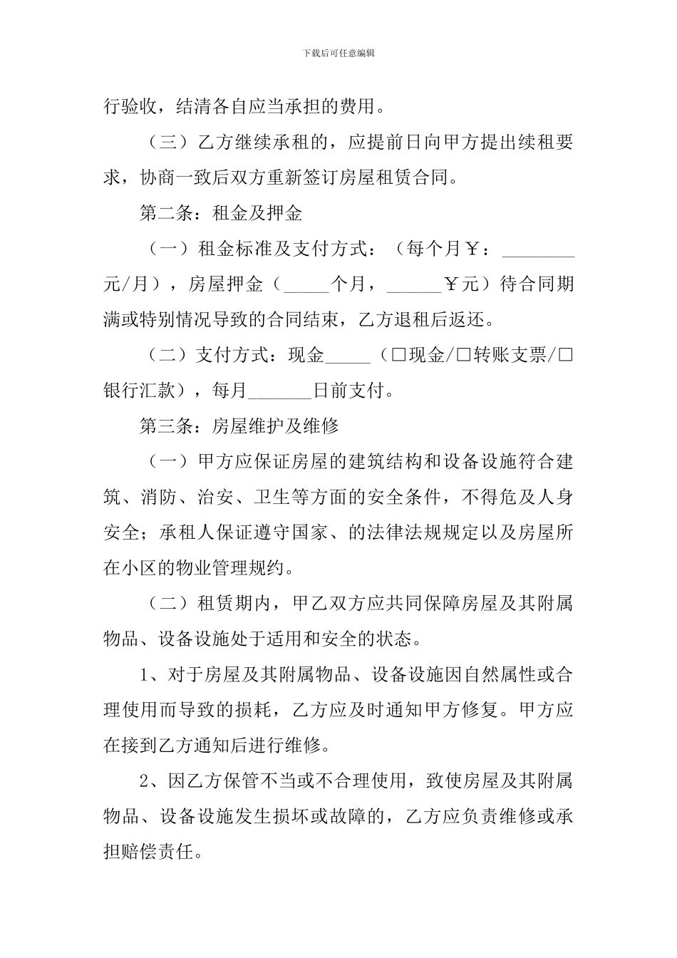 简易的个人租房合同范本_第2页