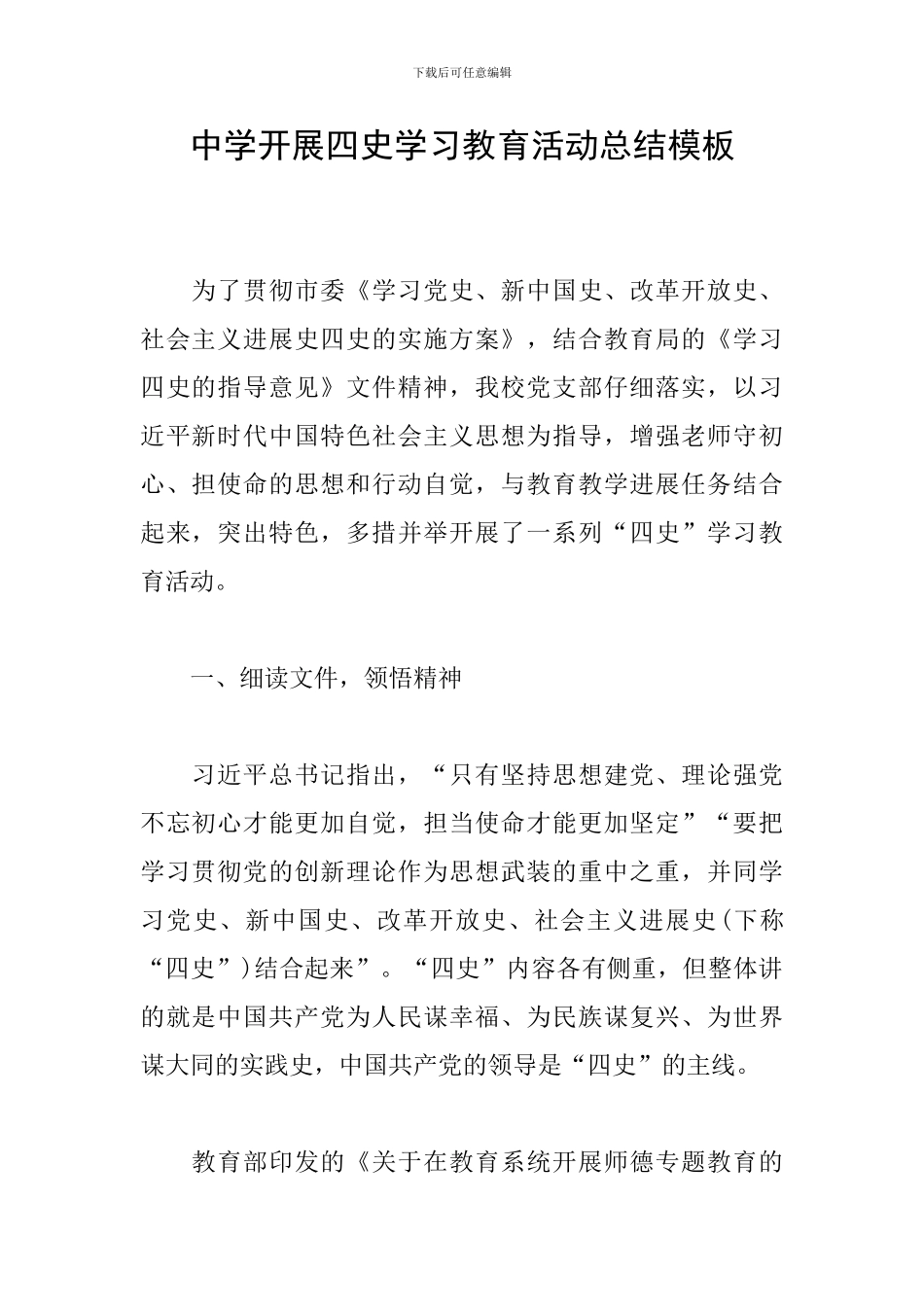 中学开展四史学习教育活动总结模板_第1页