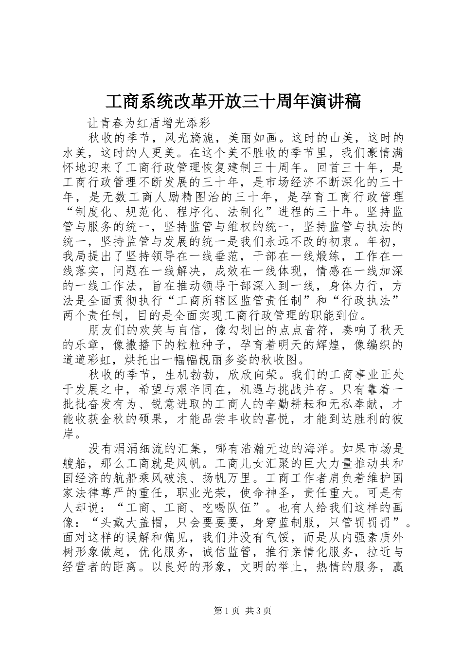 工商系统改革开放三十周年演讲致辞稿_第1页