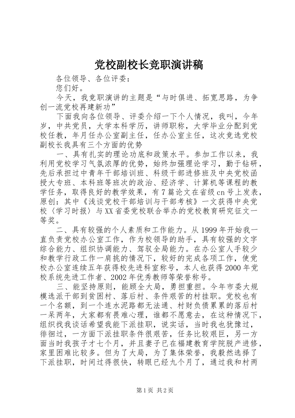 党校副校长竞职演讲稿范文_第1页
