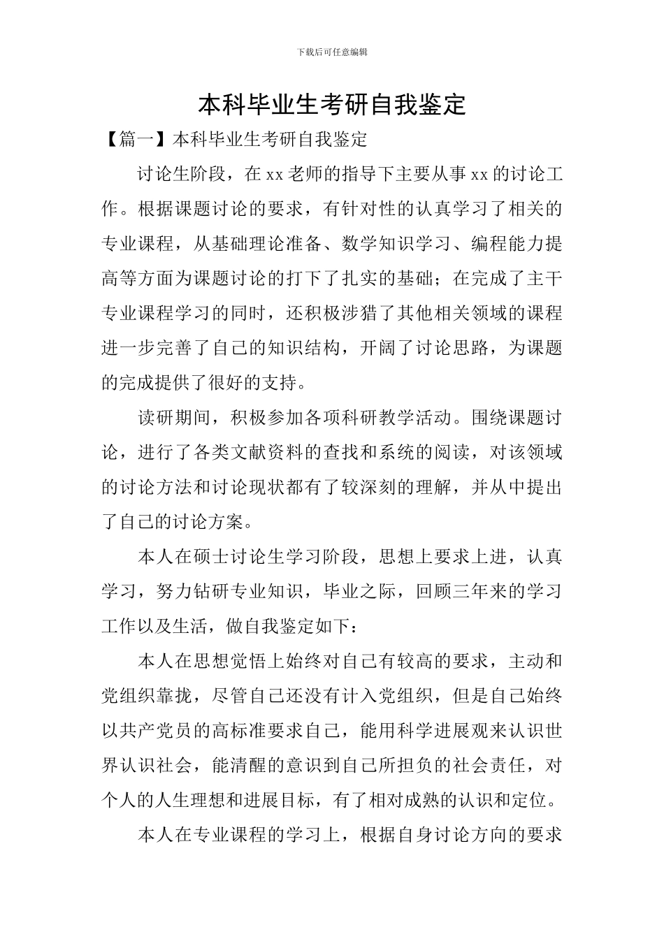 本科毕业生考研自我鉴定_第1页