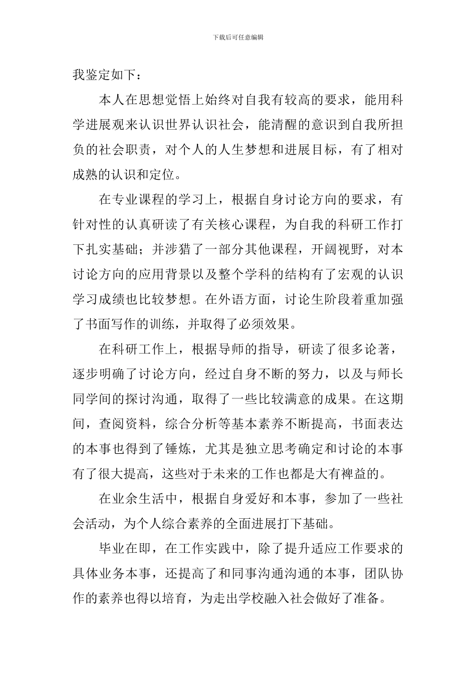 本科毕业生考研自我鉴定_第3页