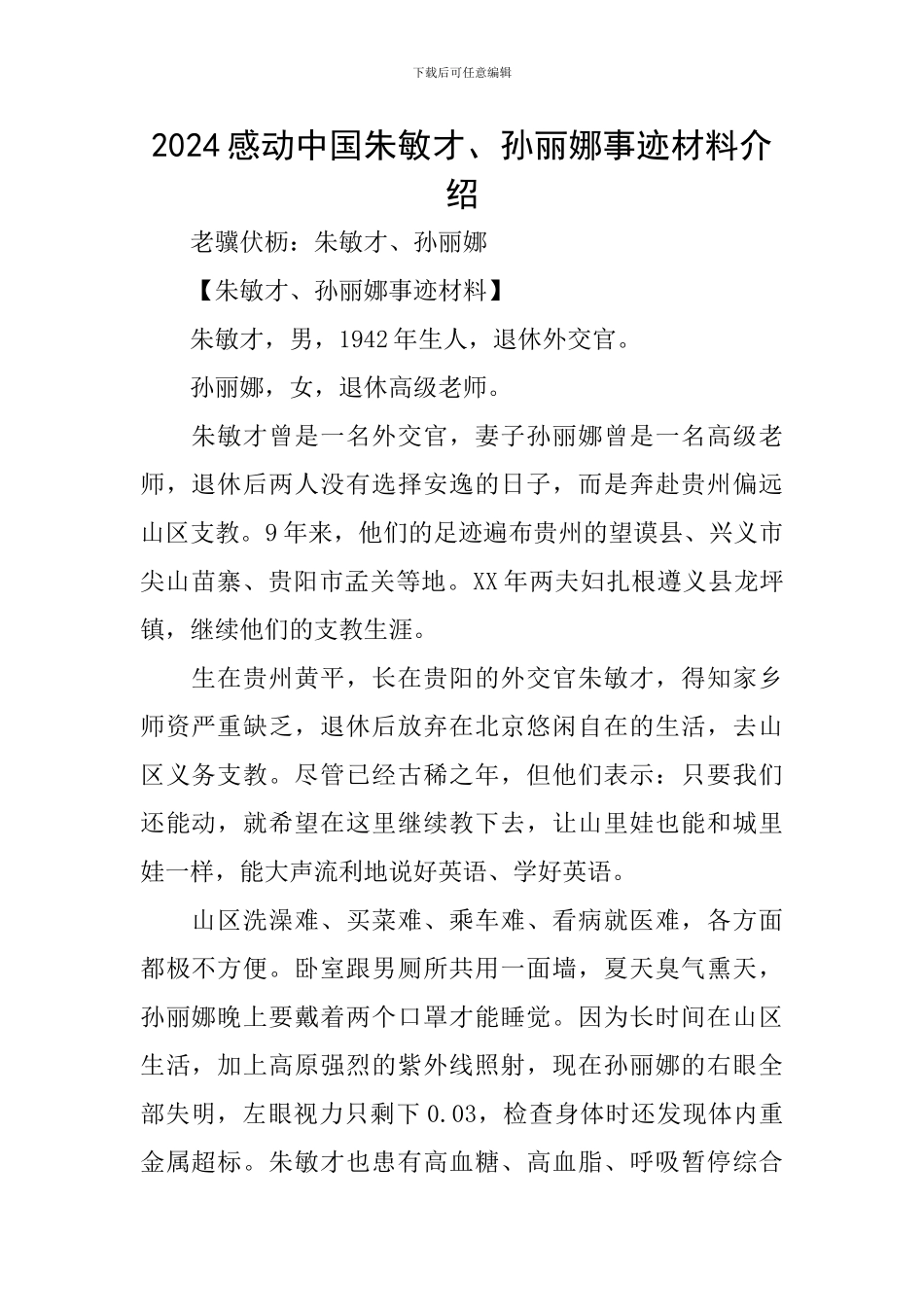 2024感动中国朱敏才、孙丽娜事迹材料介绍_第1页