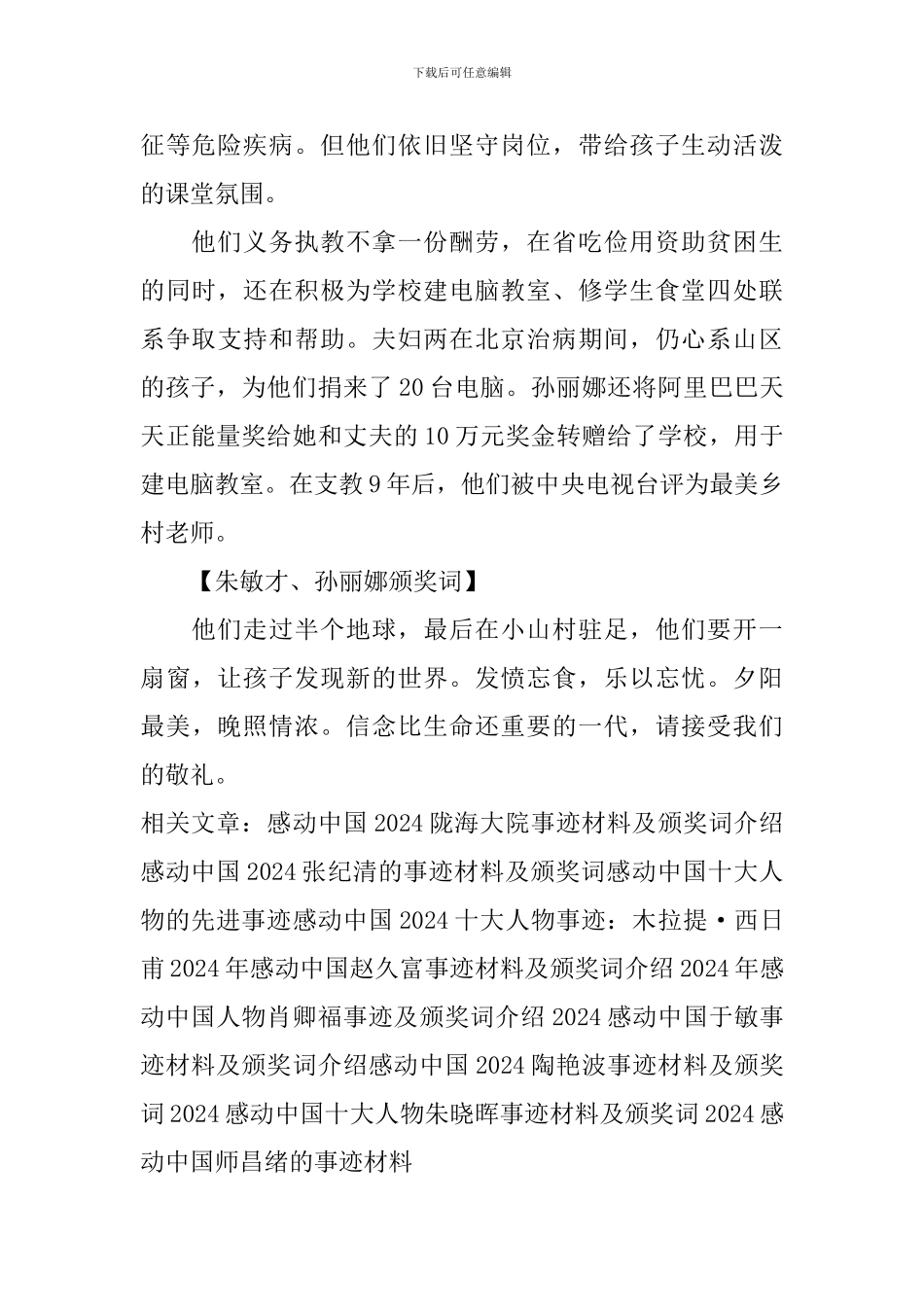 2024感动中国朱敏才、孙丽娜事迹材料介绍_第2页