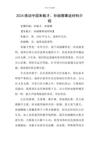 2024感动中国朱敏才、孙丽娜事迹材料介绍