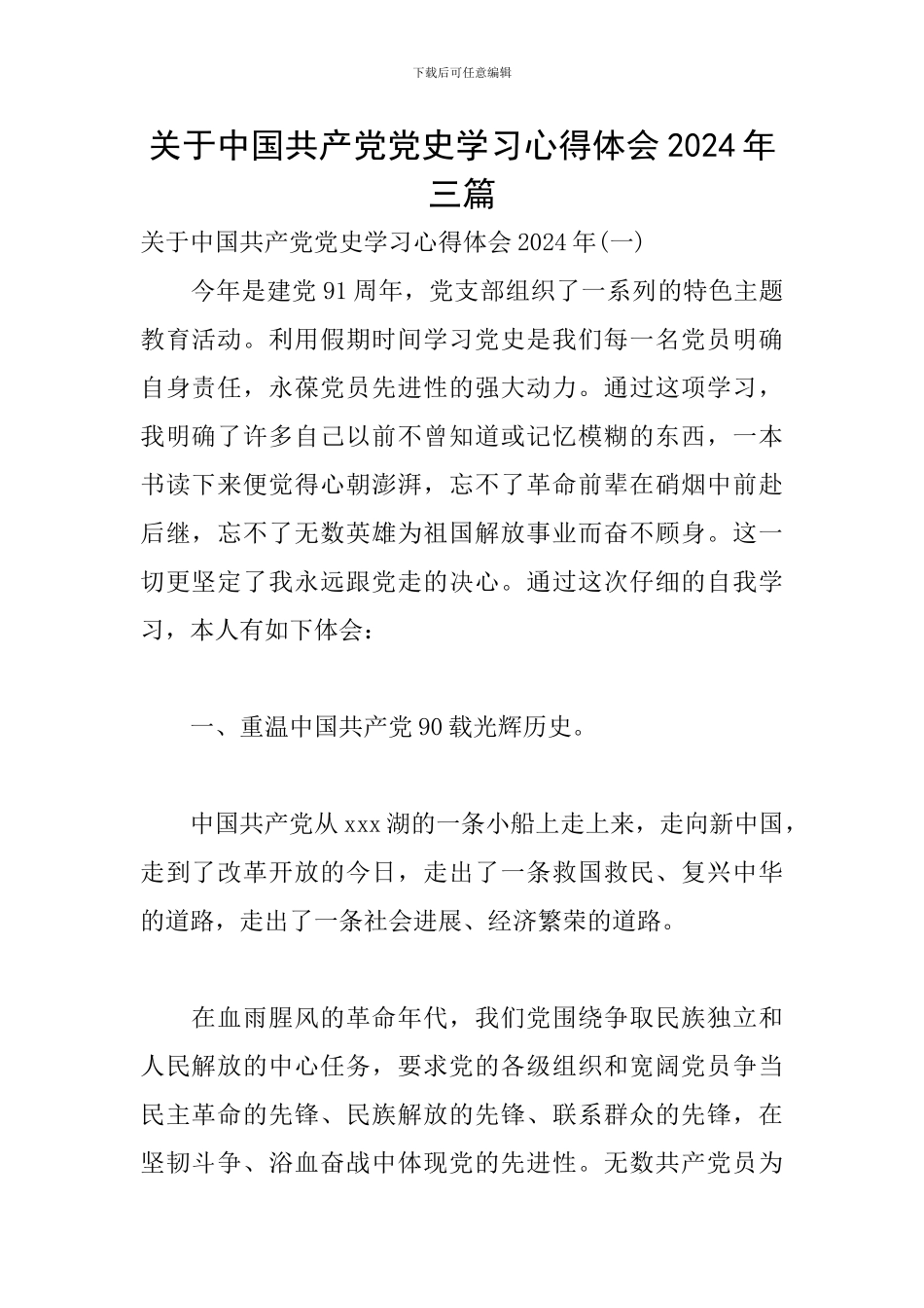 关于中国共产党党史学习心得体会2024年三篇_第1页
