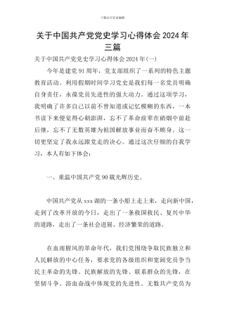 关于中国共产党党史学习心得体会2024年三篇
