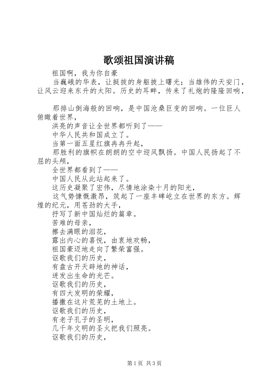 歌颂祖国演讲致辞稿_第1页