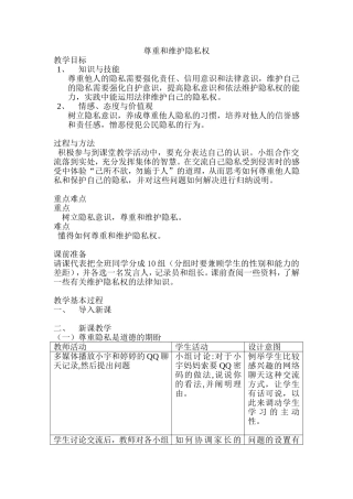 尊重和维护隐私权教学设计