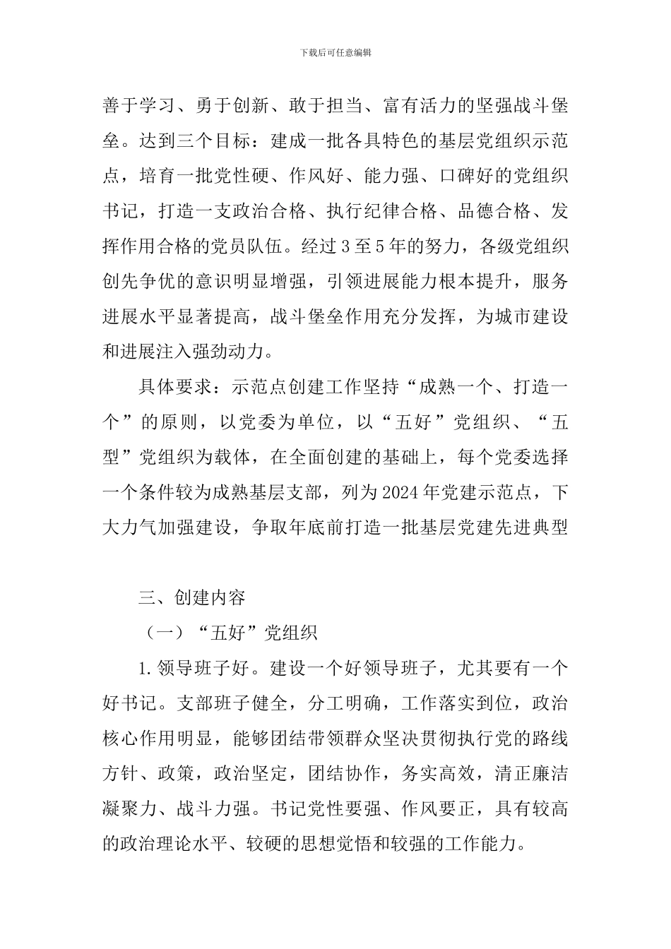 2024年基层党建示范点创建工作实施方案(范文)_第2页